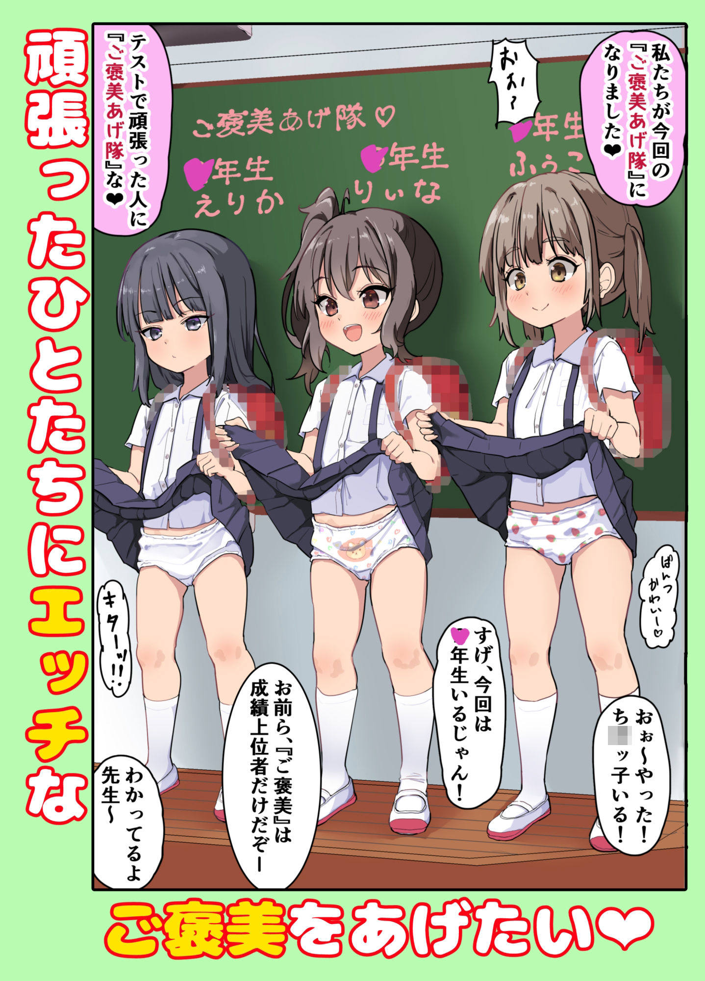 こどぱん少女たちはエッチなご褒美をあげ隊