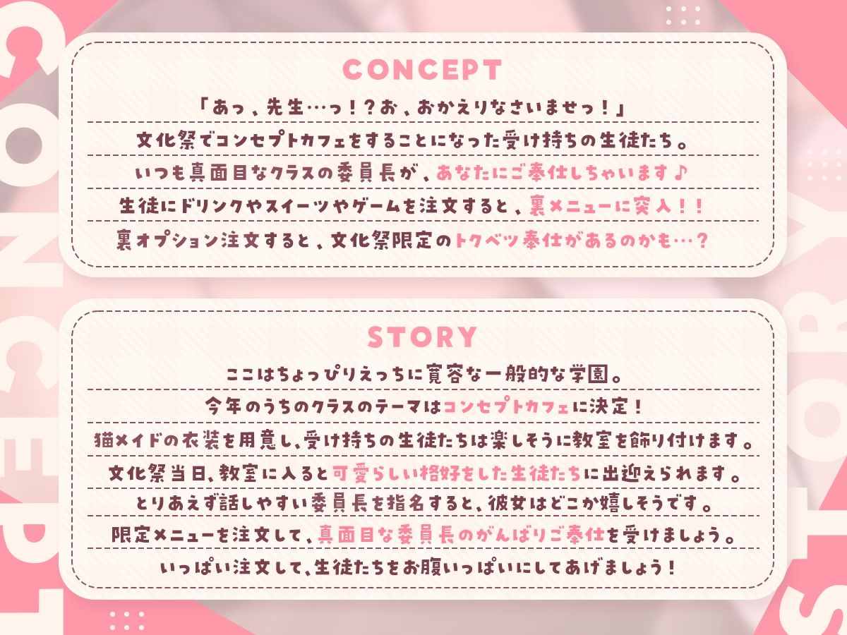 【学祭コンカフェ】真面目委員長の裏オプご奉仕指導にゃん!〜先生へ日頃の感謝を込めて、がんばります!〜