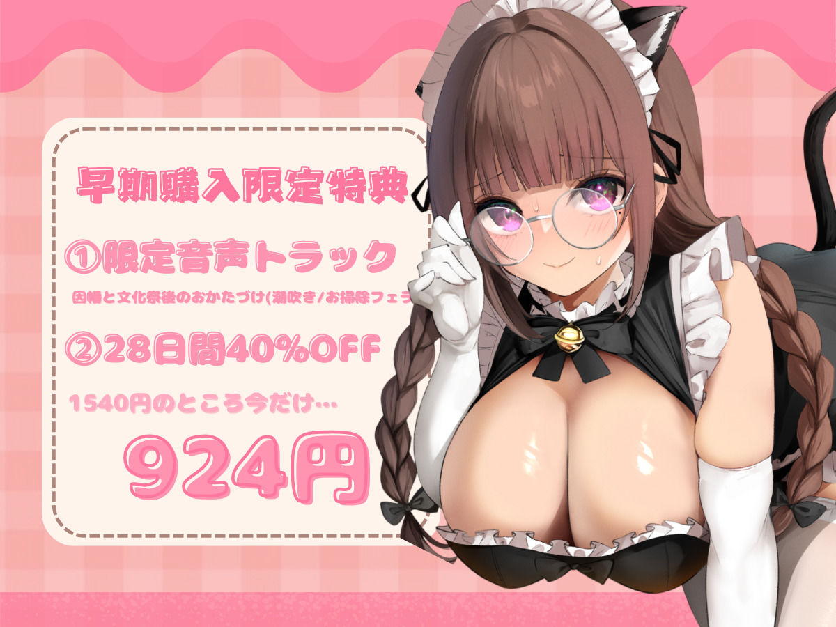 【学祭コンカフェ】真面目委員長の裏オプご奉仕指導にゃん!〜先生へ日頃の感謝を込めて、がんばります!〜
