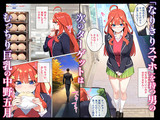 なりきりスマホでパパ活！中●五月編