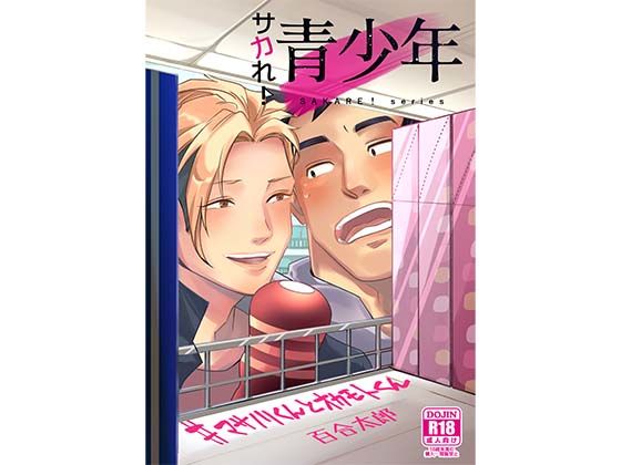 サカれ！青少年 ＃マサノリくんとオカモトくん