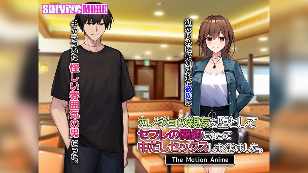 カノジョの親友を堕としてセフレの関係になって中だしセックスしまくりました。The Motion Anime