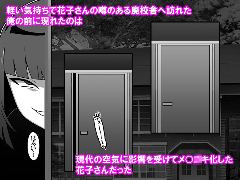 メス◯キトイレの花子さん