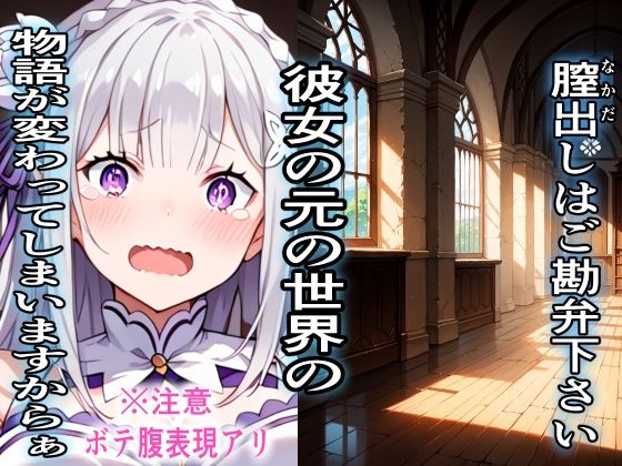 異世界風俗 お相手はReゼ〇エ〇リア嬢が務めさせていただきます