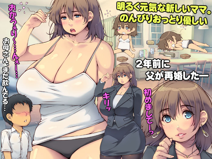 ママははラブ 〜ボクは、だらしない巨乳お母さんが好きーぃ〜