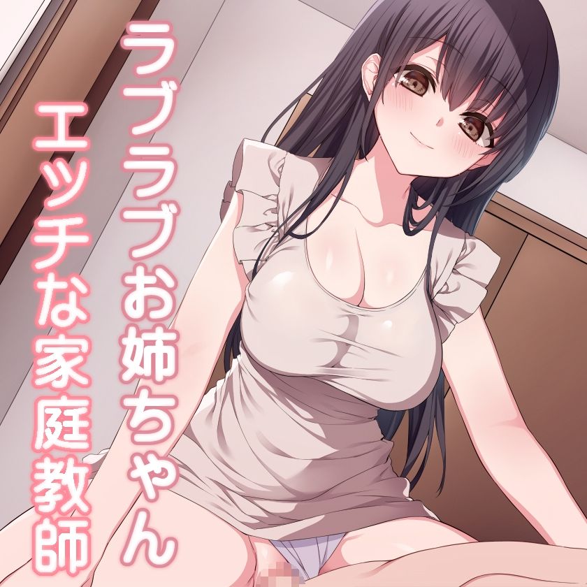 ラブラブお姉ちゃん エッチな家庭教師