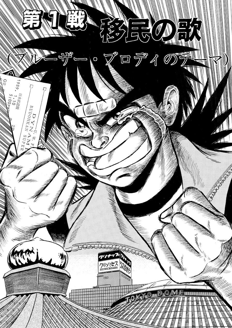 最狂超プロレスファン烈伝1