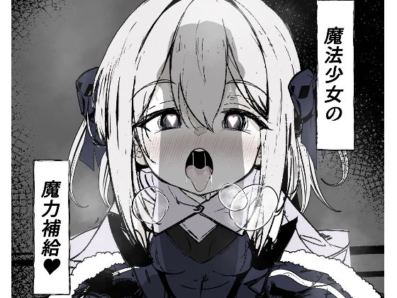 魔法少女の魔力補給