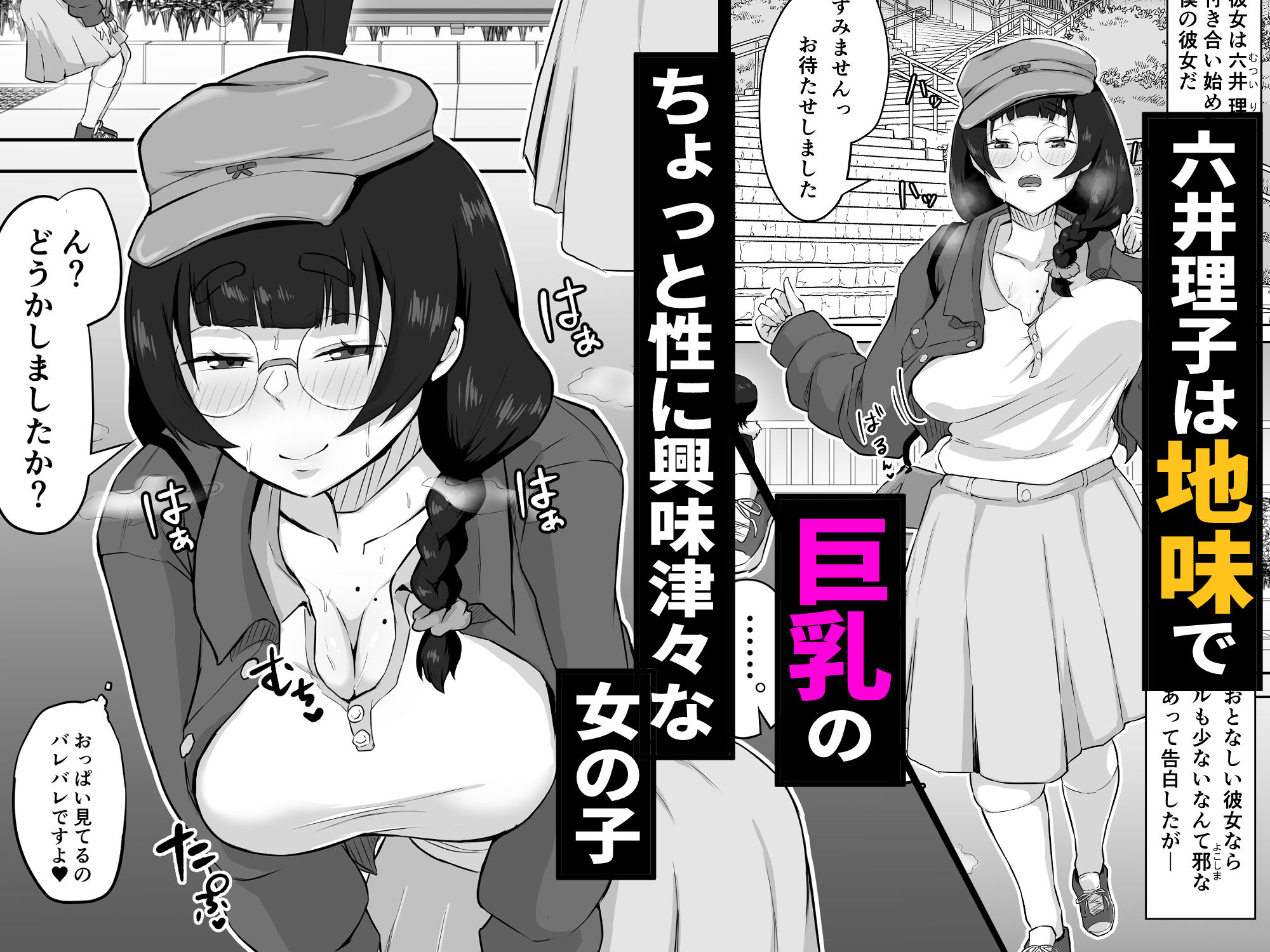 地味メガネの巨乳彼女が知らない間に性処理オナホにされていた