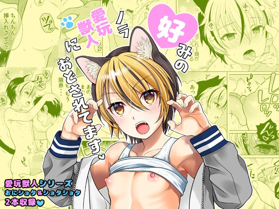 好みのノラ愛玩獣人におどされてます