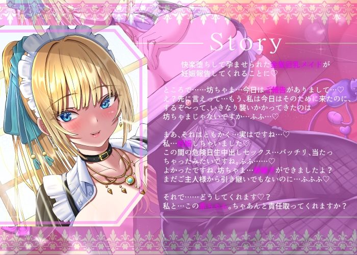 【5/14までドスケベ全裸差分付き！】快楽堕ちして孕ませられた金髪巨乳メイドの妊娠報告【後日談】
