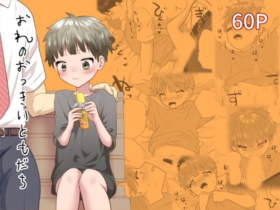 おれのおっきいともだち