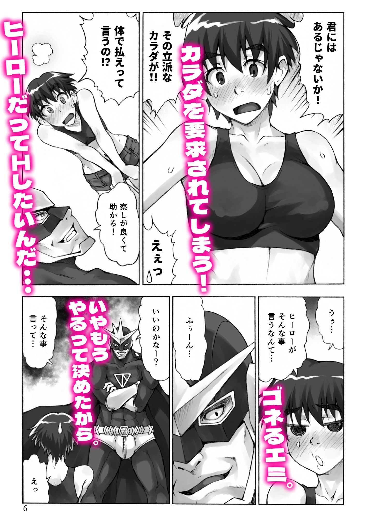 下心満載のヒーロー