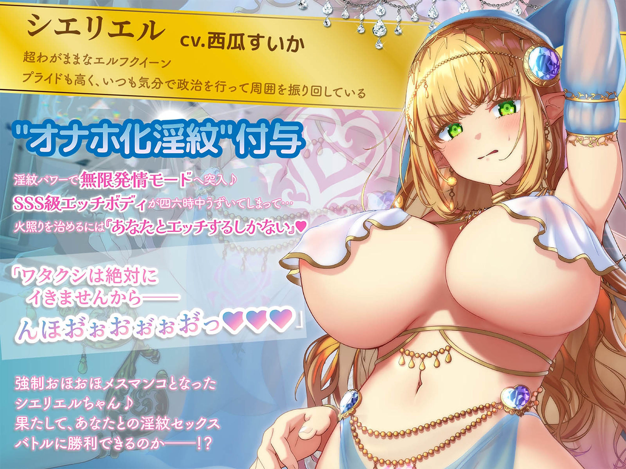 絶対イかない淫紋エルフクイーン〜’オナホ化淫紋’付与で強○おほおほメスマンコ♪強がりエルフも極太チンポに負けて淫らに下品におねだり潮吹きアクメ♪〜