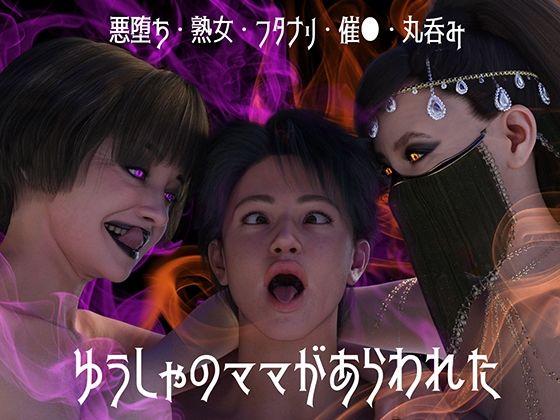 ゆうしゃのママがあらわれた 前編