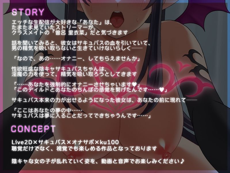 【Live2D×ASMR】陰キャなサキュバスJKちゃんは 催淫生配信で精液を搾り取りたいっ！【本編動画60分以上】
