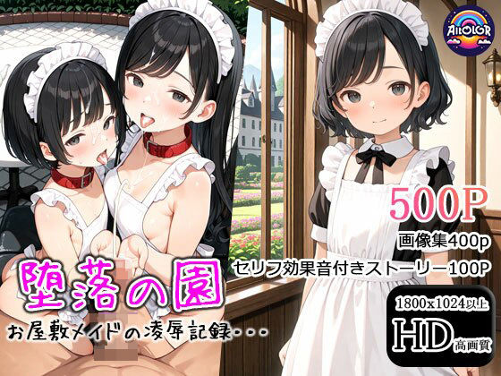 堕落の園 お屋敷メイドの凌●記録・・・
