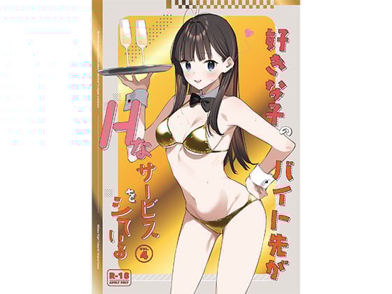 好きな子のバイト先がHなサービスをシている4