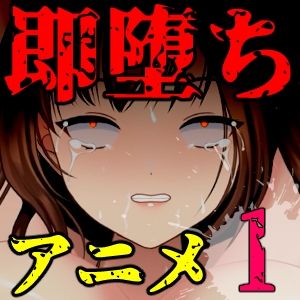 【アニメ】即堕ち大昇天01