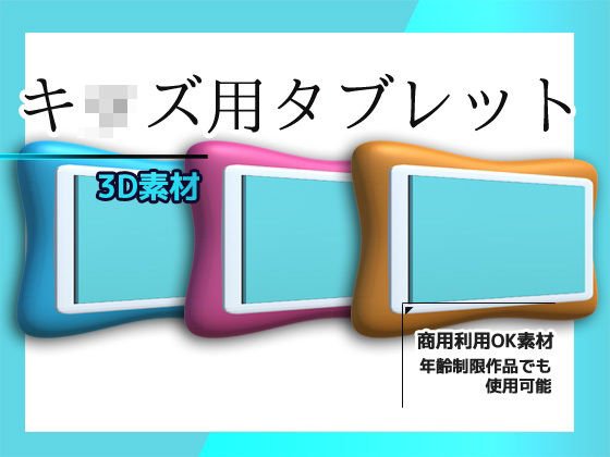 キッズ用タブレットの3Dデータ＆画像素材〜商用OK著作権フリー