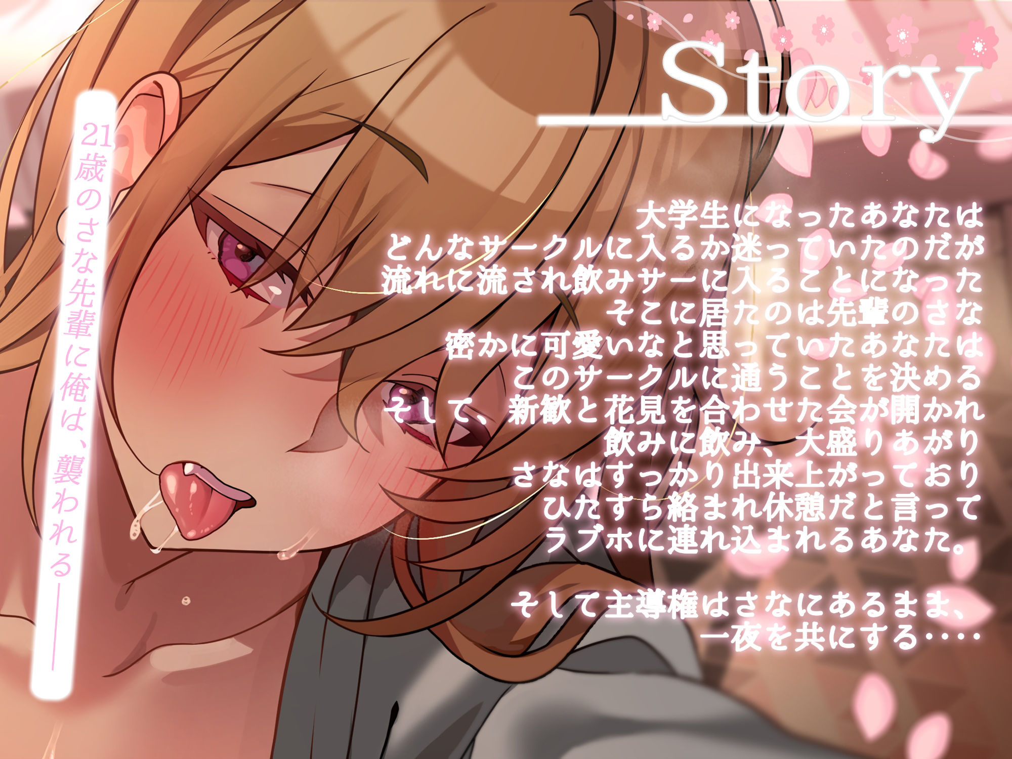 飲みサーの花見の後はへべれけ先輩の介抱〜エッチな先輩からラブホで逆レ〜