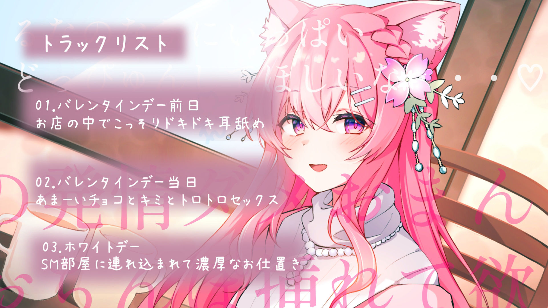 【7日間限定40％OFF？？】最上級の焦らしと連続イキ お漏らし彼女と過ごすバレンタイン＆ホワイトデー 〜あま〜いチョコとアツアツな三日間