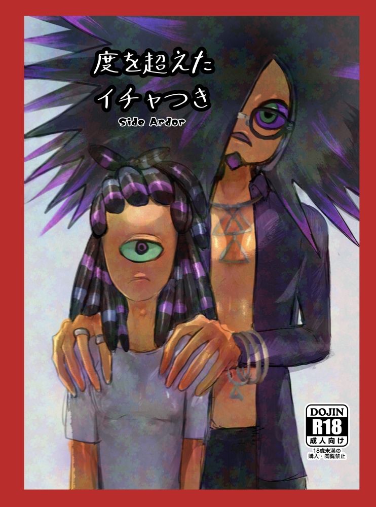度を超えたイチャつき Side Ardor