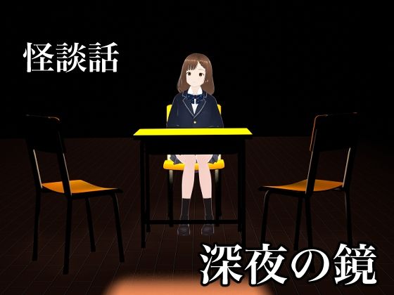 怪談話 深夜の鏡