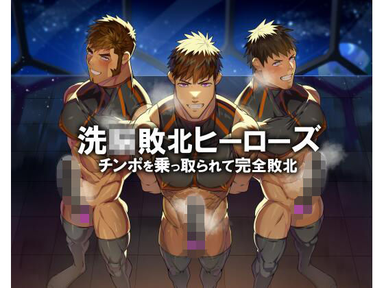 若マッチョヒーロー人生終了！！ 操られて服従オナホ堕ち