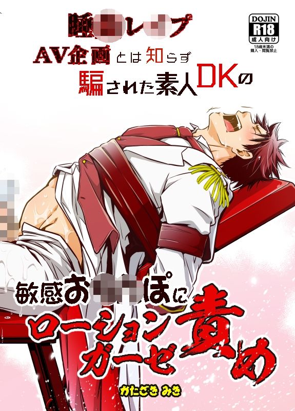 睡●レ●プAV企画とは知らず騙された素人DKの敏感お●●ぽにローションガーゼ責め