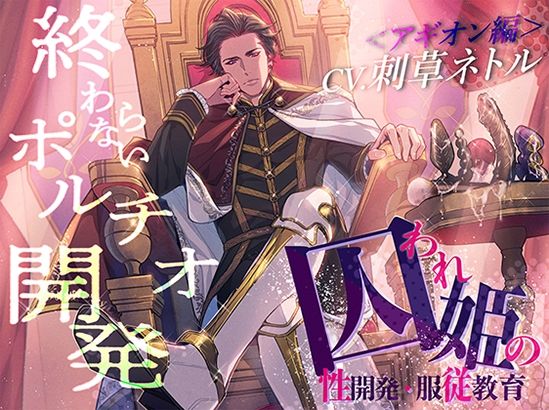 囚われ姫の性開発・服従教育（アギオン編）