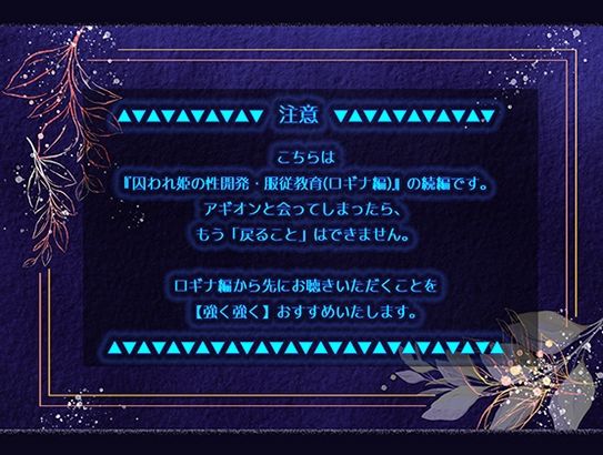 囚われ姫の性開発・服従教育（アギオン編）