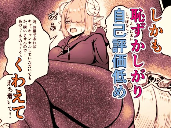 極太しっぽがコンプレックスのサキュバス