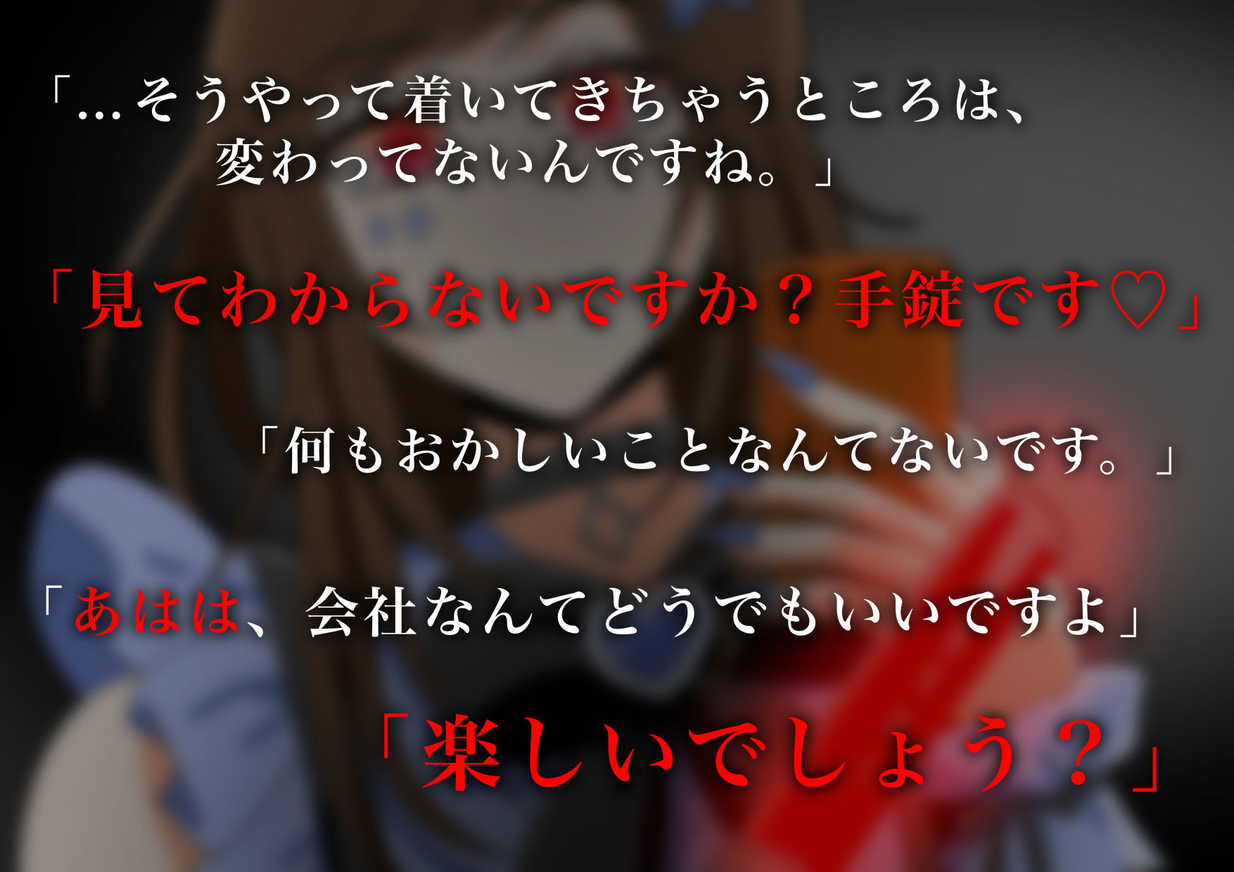 【ヤンデレ？】女装敬語男子の病みボイスはいかがですか？
