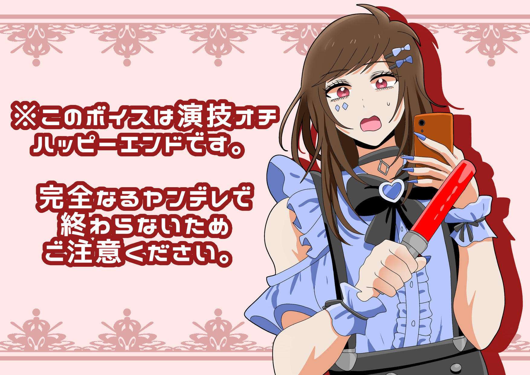 【ヤンデレ？】女装敬語男子の病みボイスはいかがですか？