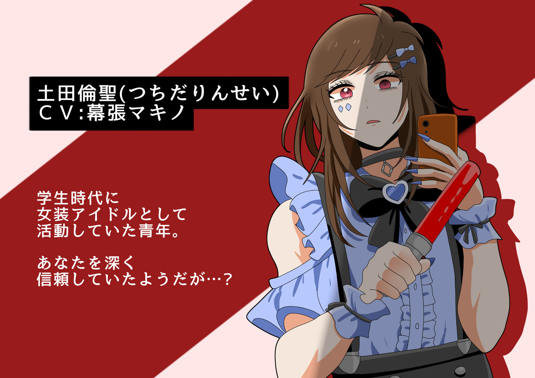 【ヤンデレ？】女装敬語男子の病みボイスはいかがですか？
