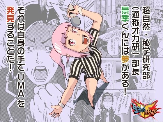 VS生徒会執行部2〜超自然・秘学研究部（通称オカ研）部長景季編〜