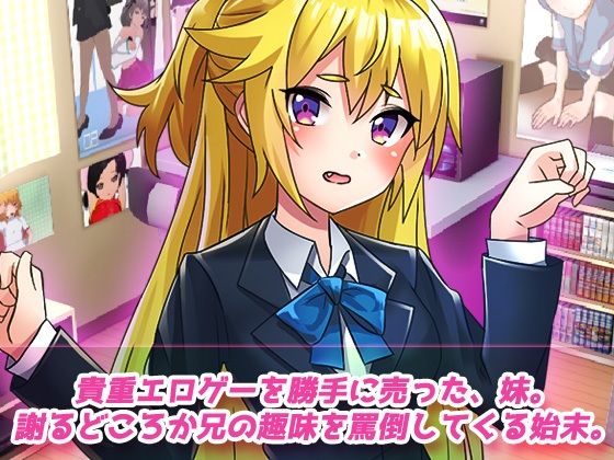 催●姦〜クソ生意気な妹を暗示アプリでエロゲーキャラ化してお仕置きする！〜Hシーン卑猥ゲーム
