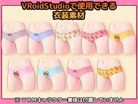 VRoid用素材〜可愛い柄のパンティ〜商用成人利用OKの著作権フリー