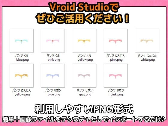 VRoid用素材〜可愛い柄のパンティ〜商用成人利用OKの著作権フリー