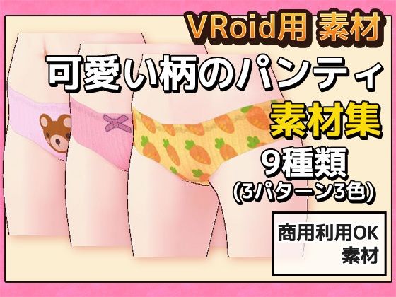 VRoid用素材〜可愛い柄のパンティ〜商用成人利用OKの著作権フリー