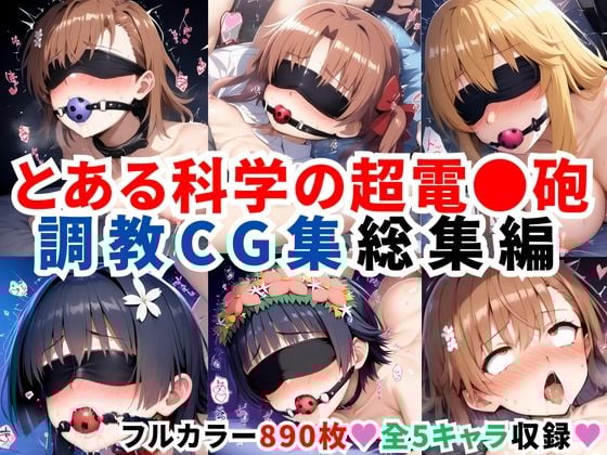 とある科学の超電●砲 調教CG集総集編【全890枚/御●美琴/白●黒子/食蜂操●/佐天●子/初春●利】