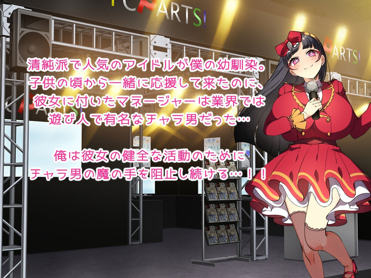 囚われのアイドル 〜俺が彼女を守る〜【ゲーム版】