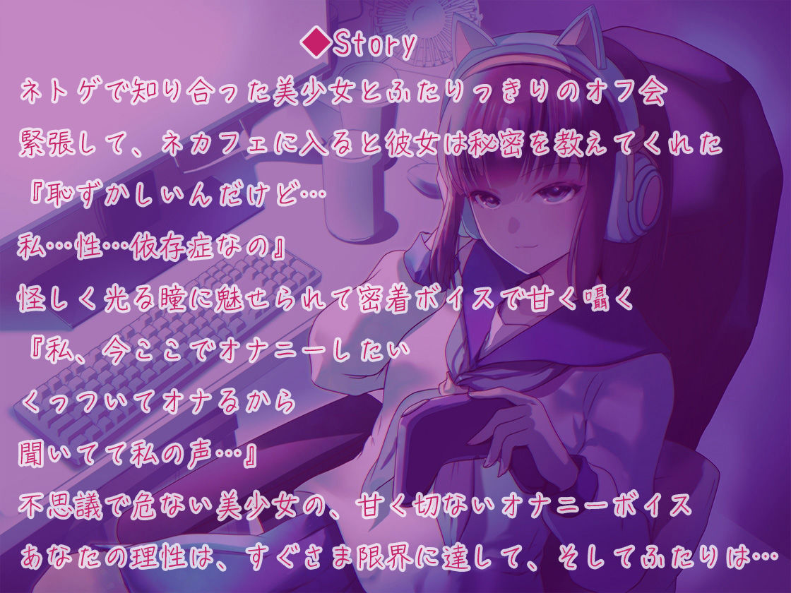 オナニーホリック〜性依存症ネトゲ少女〜