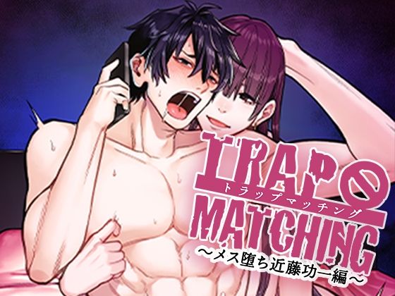 トラップマッチング 〜メス墜ち近藤功一編〜