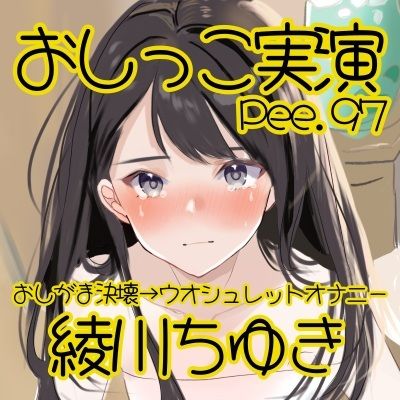 【おしっこ実演】Pee.97綾川ちゆきのおしっこ録れるもん。〜おしがま決壊からのウオシュレットオナニー編〜