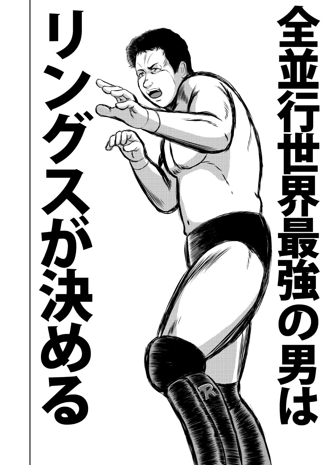 最狂超プロレスファン烈伝5.3