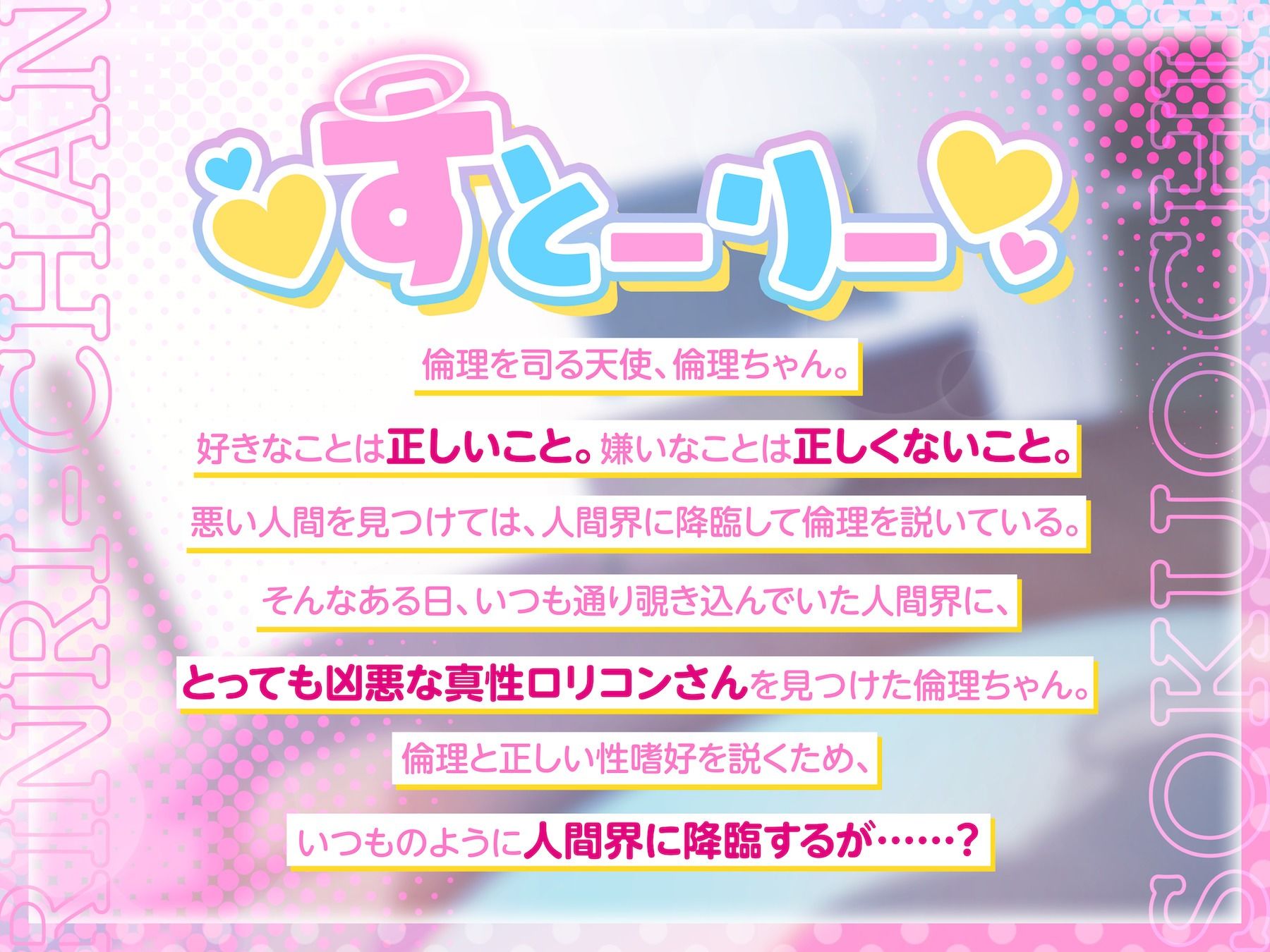 【100円えっち！！】即堕ち！倫理ちゃん！〜清楚で真面目なメス○キ天使のぷに処女おまんこが、ロリコン大人おちんぽで簡単に分からされて生オナホまんこになっちゃった話〜