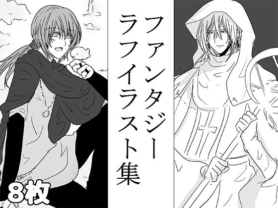 ファンタジーラフイラスト集