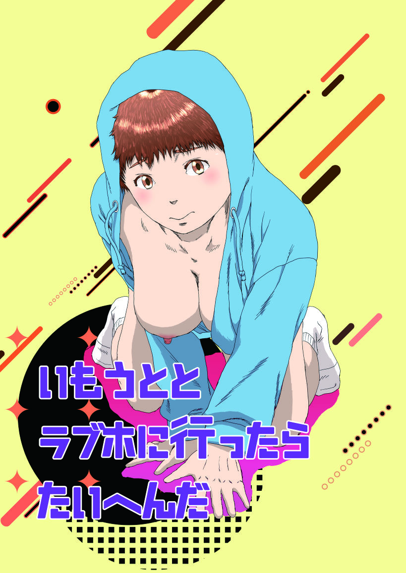 いもうととラブホに行ったらたいへんだ